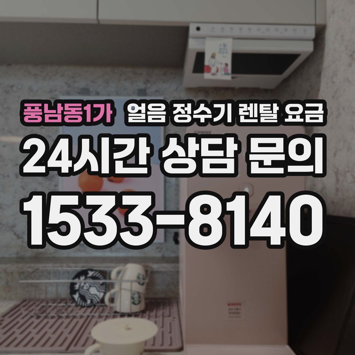 풍남동1가 얼음 정수기 렌탈 요금
