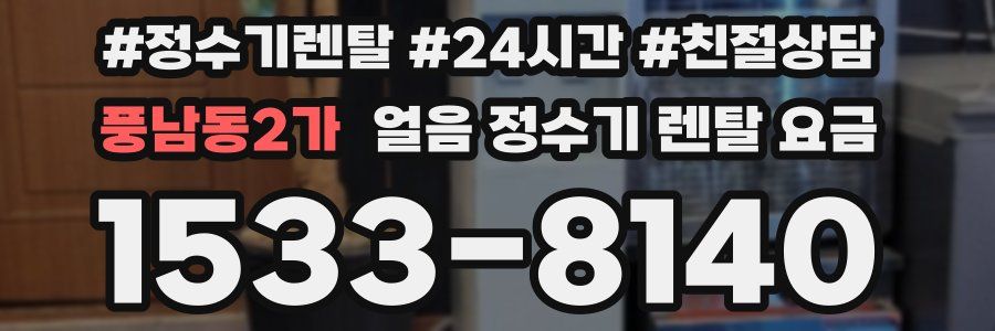 풍남동2가 얼음 정수기 렌탈 요금