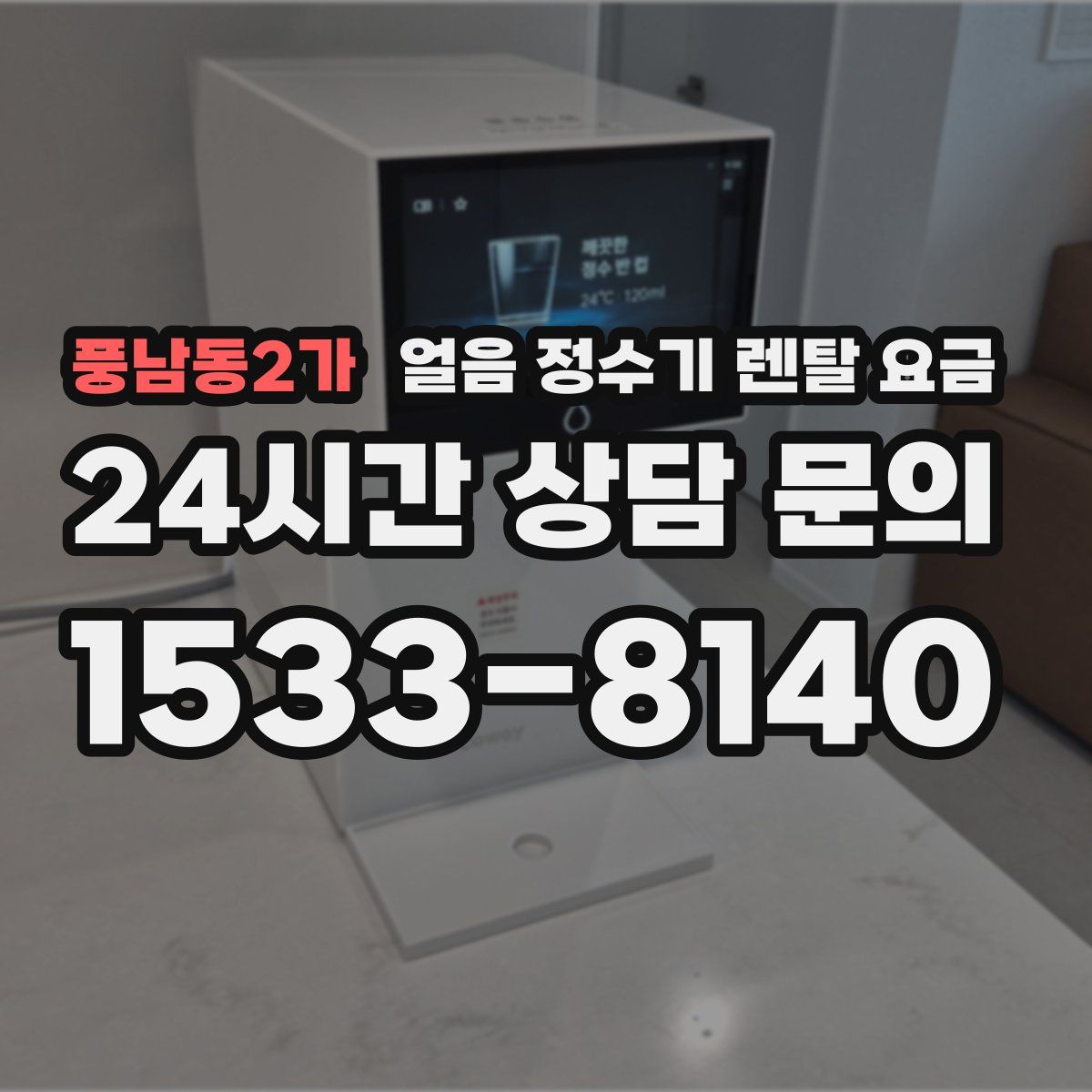 풍남동2가 얼음 정수기 렌탈 요금