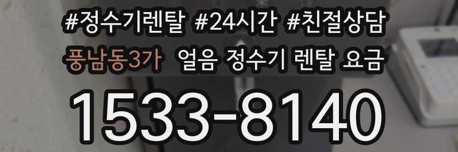 풍남동3가 얼음 정수기 렌탈 요금