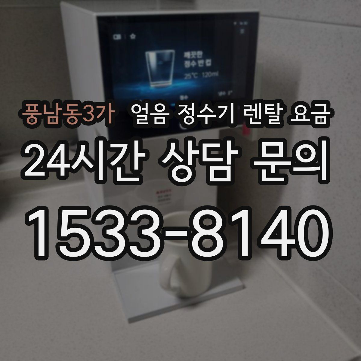 풍남동3가 얼음 정수기 렌탈 요금