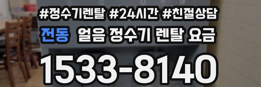 전동 얼음 정수기 렌탈 요금