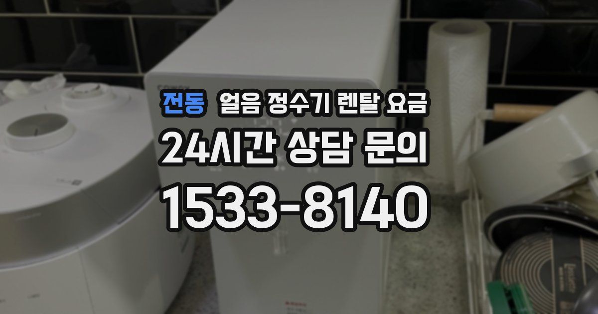 전동 얼음 정수기 렌탈 요금