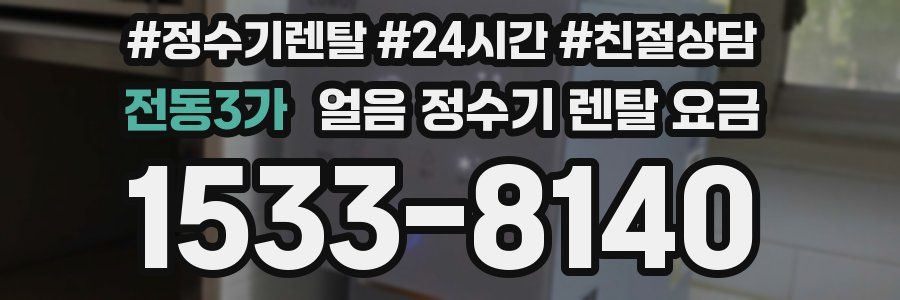 전동3가 얼음 정수기 렌탈 요금