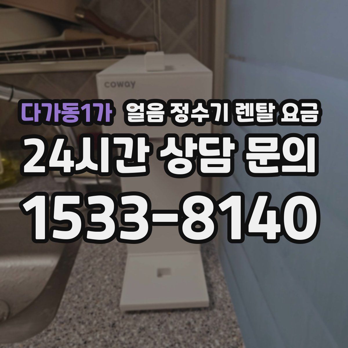 다가동1가 얼음 정수기 렌탈 요금