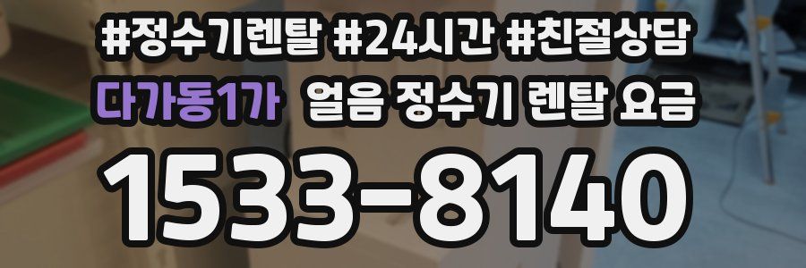 다가동1가 얼음 정수기 렌탈 요금