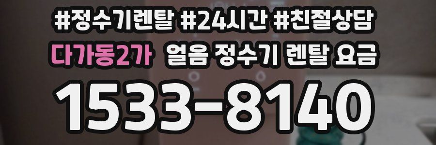 다가동2가 얼음 정수기 렌탈 요금