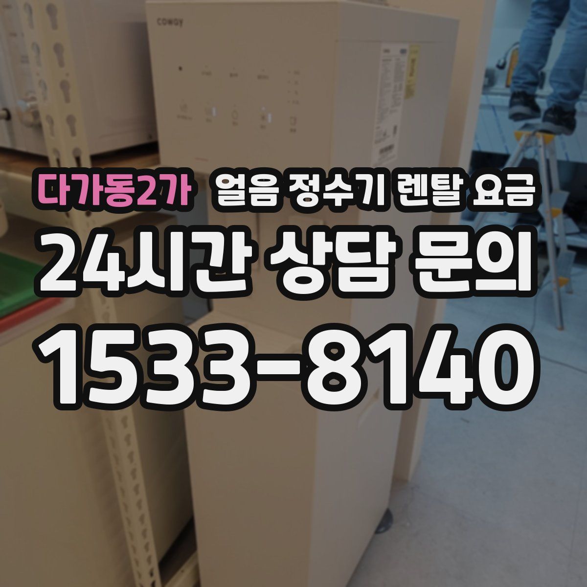 다가동2가 얼음 정수기 렌탈 요금