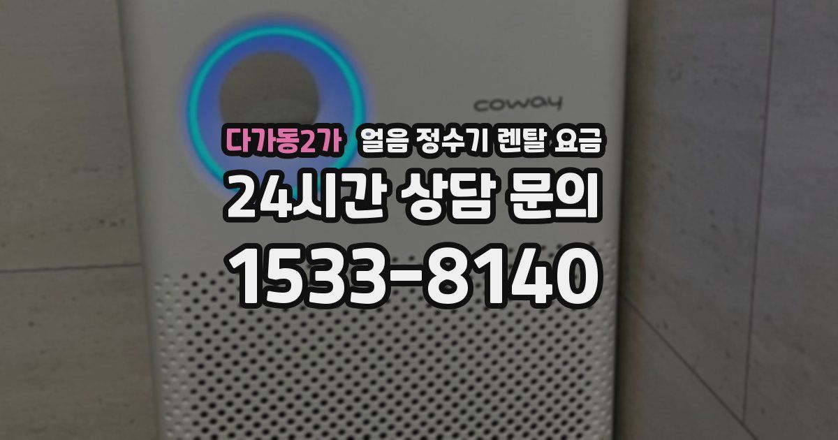 다가동2가 얼음 정수기 렌탈 요금