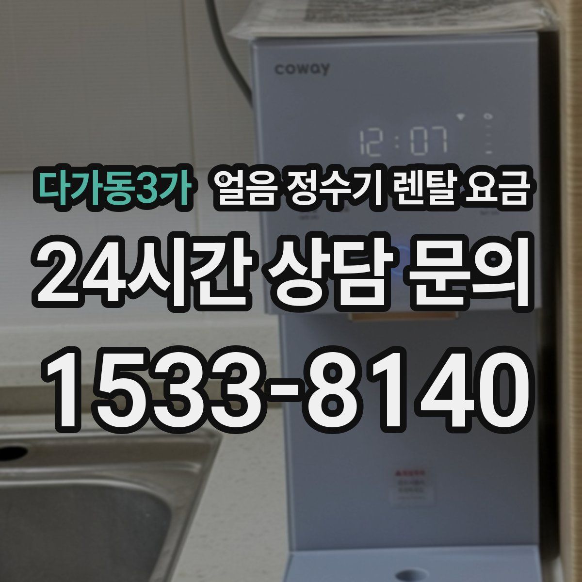 다가동3가 얼음 정수기 렌탈 요금