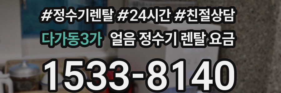 다가동3가 얼음 정수기 렌탈 요금
