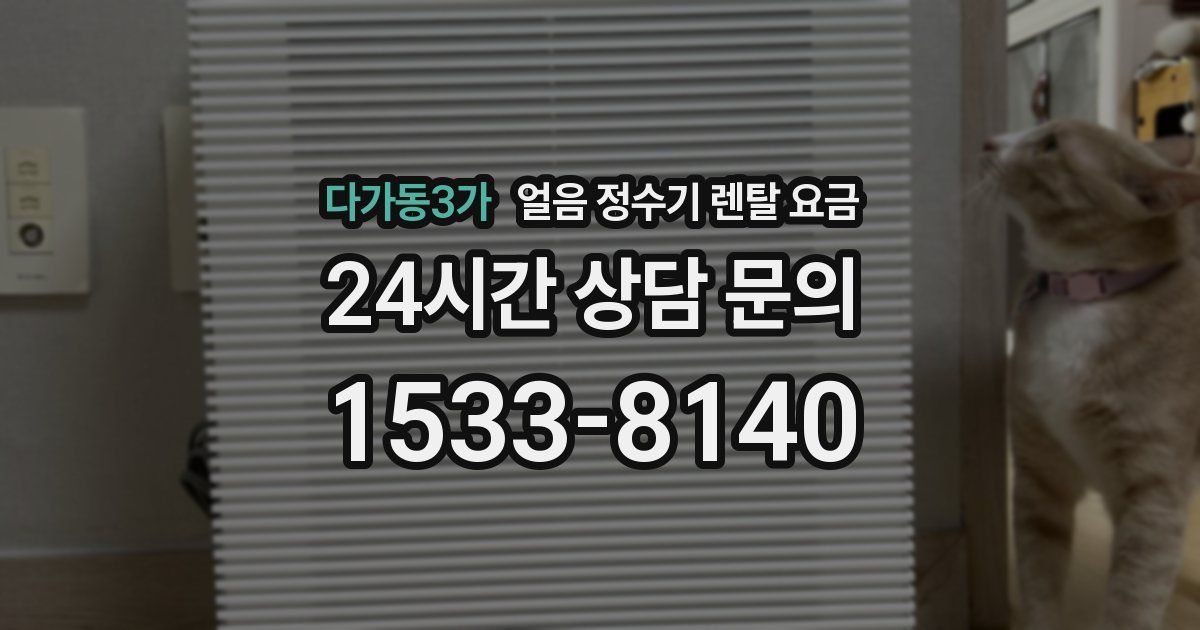 다가동3가 얼음 정수기 렌탈 요금