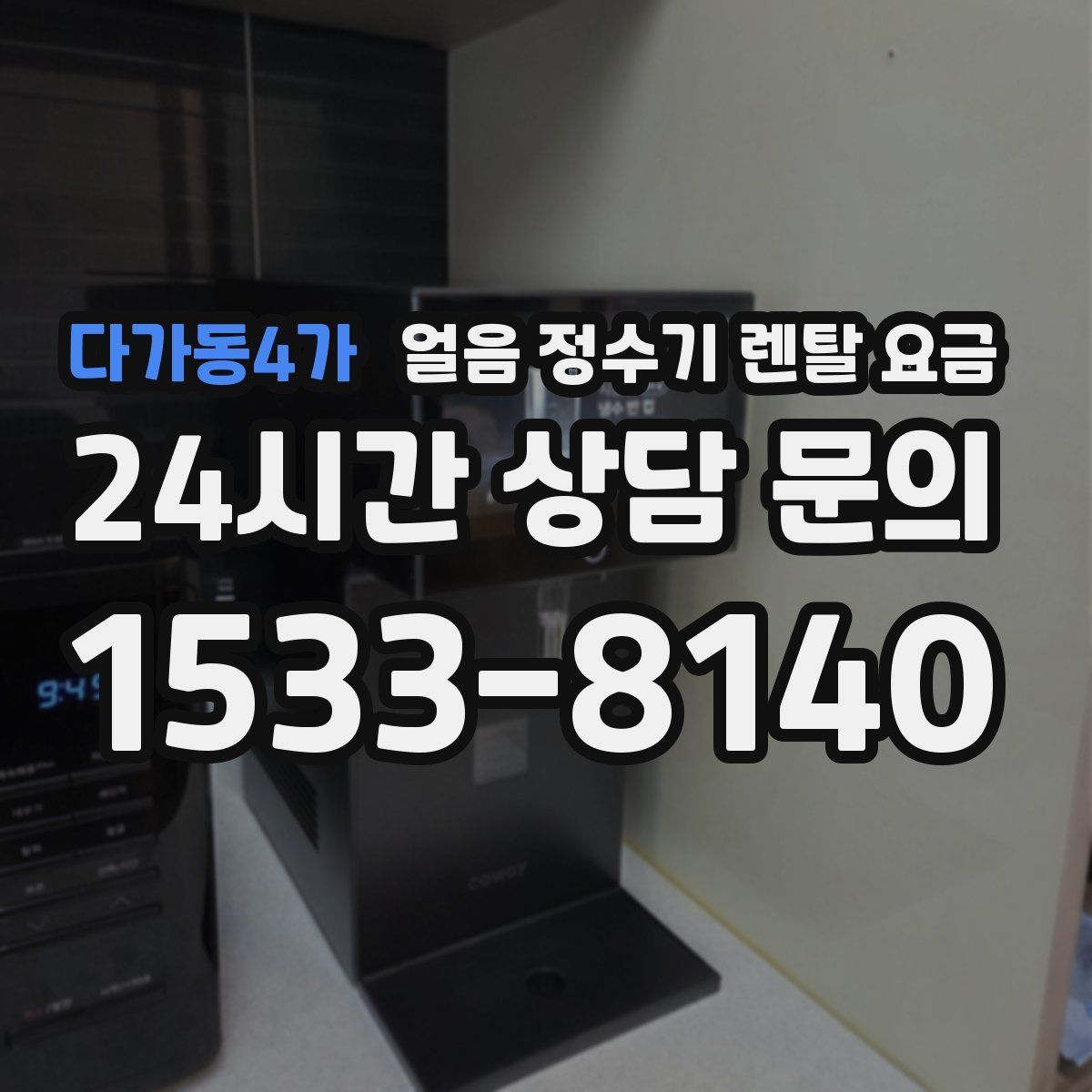 다가동4가 얼음 정수기 렌탈 요금
