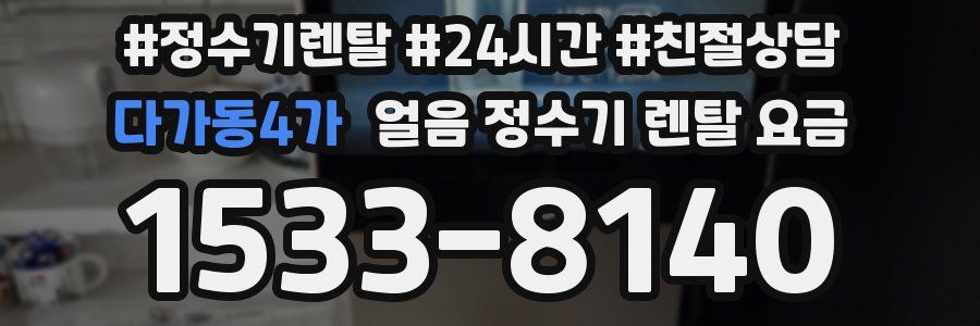 다가동4가 얼음 정수기 렌탈 요금