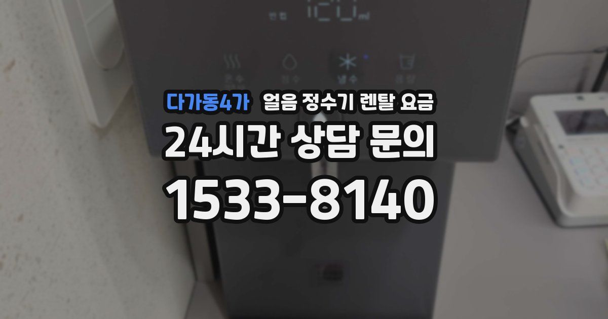 다가동4가 얼음 정수기 렌탈 요금