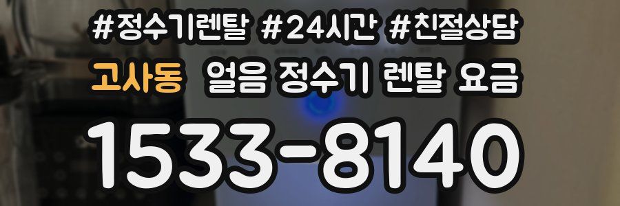 고사동 얼음 정수기 렌탈 요금