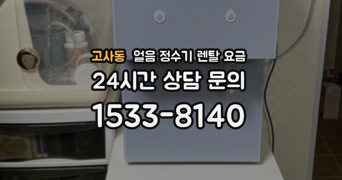 고사동 얼음 정수기 렌탈 요금