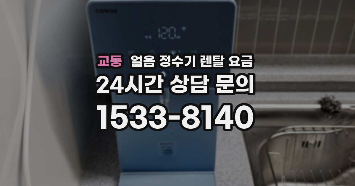 교동 얼음 정수기 렌탈 요금