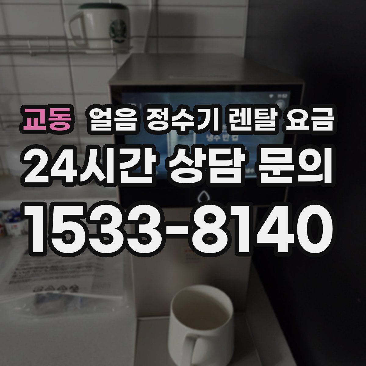 교동 얼음 정수기 렌탈 요금