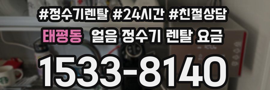 태평동 얼음 정수기 렌탈 요금
