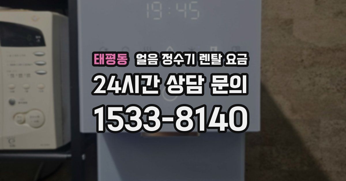 태평동 얼음 정수기 렌탈 요금