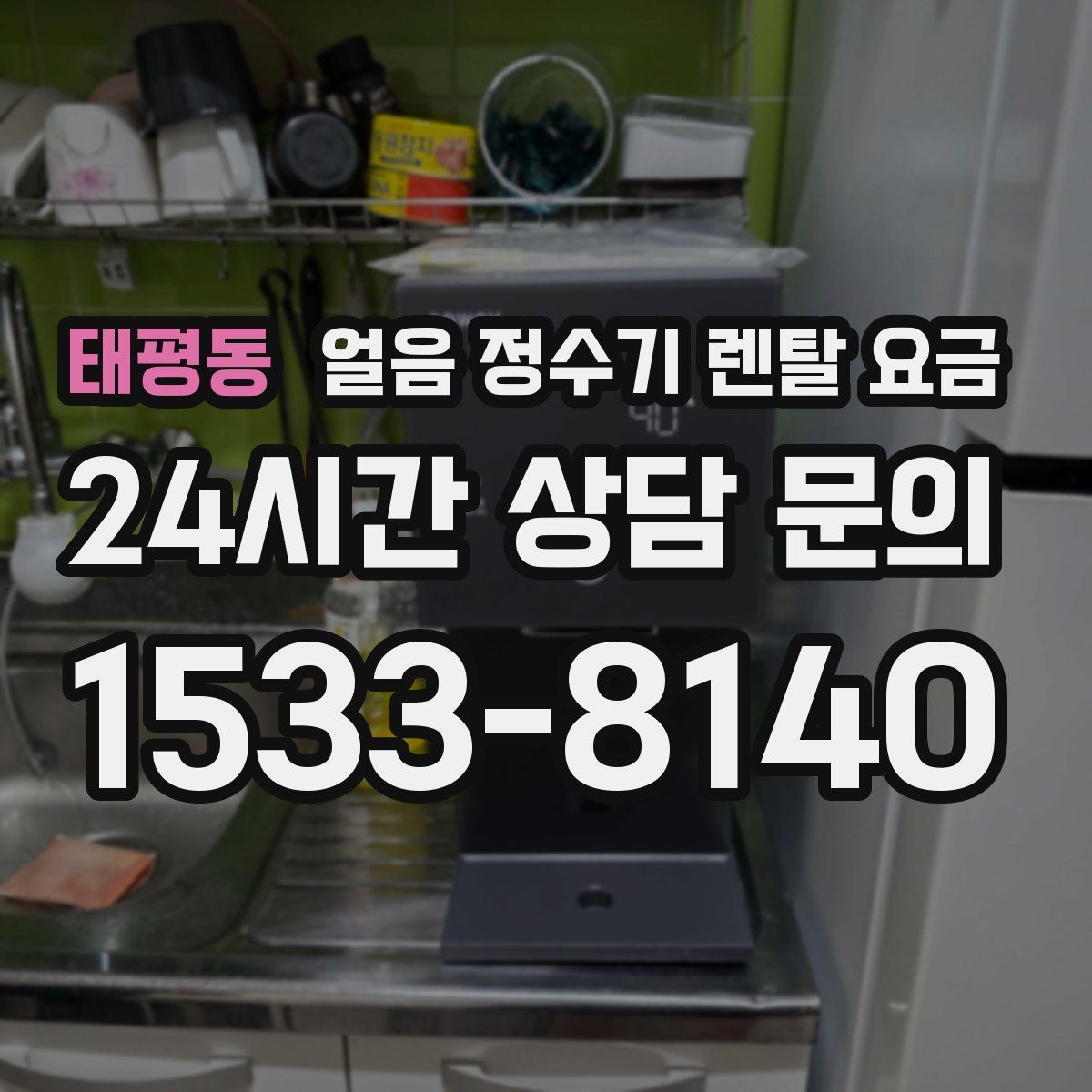 태평동 얼음 정수기 렌탈 요금