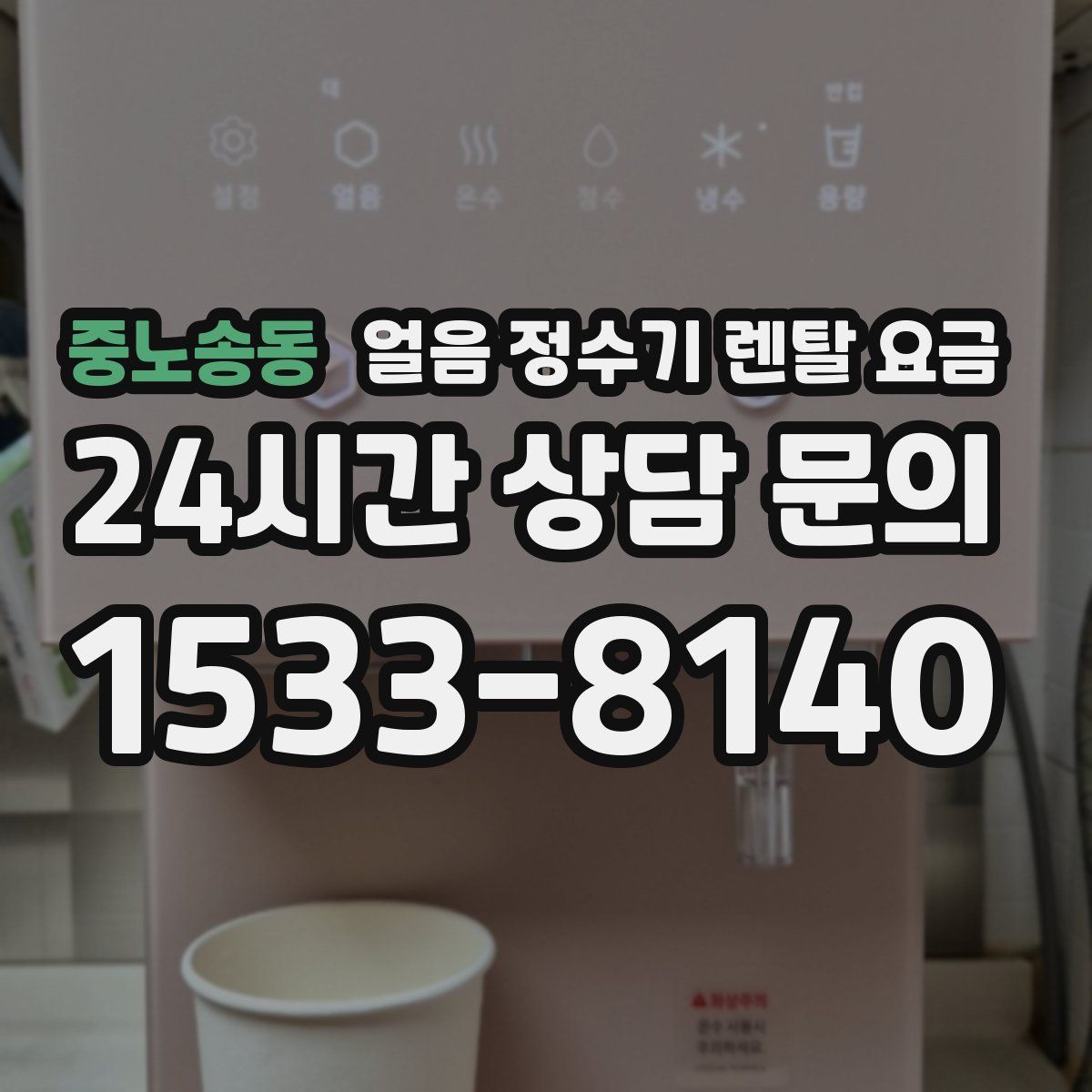 중노송동 얼음 정수기 렌탈 요금