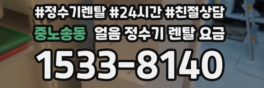 중노송동 얼음 정수기 렌탈 요금