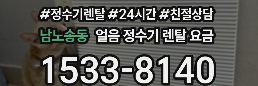 남노송동 얼음 정수기 렌탈 요금