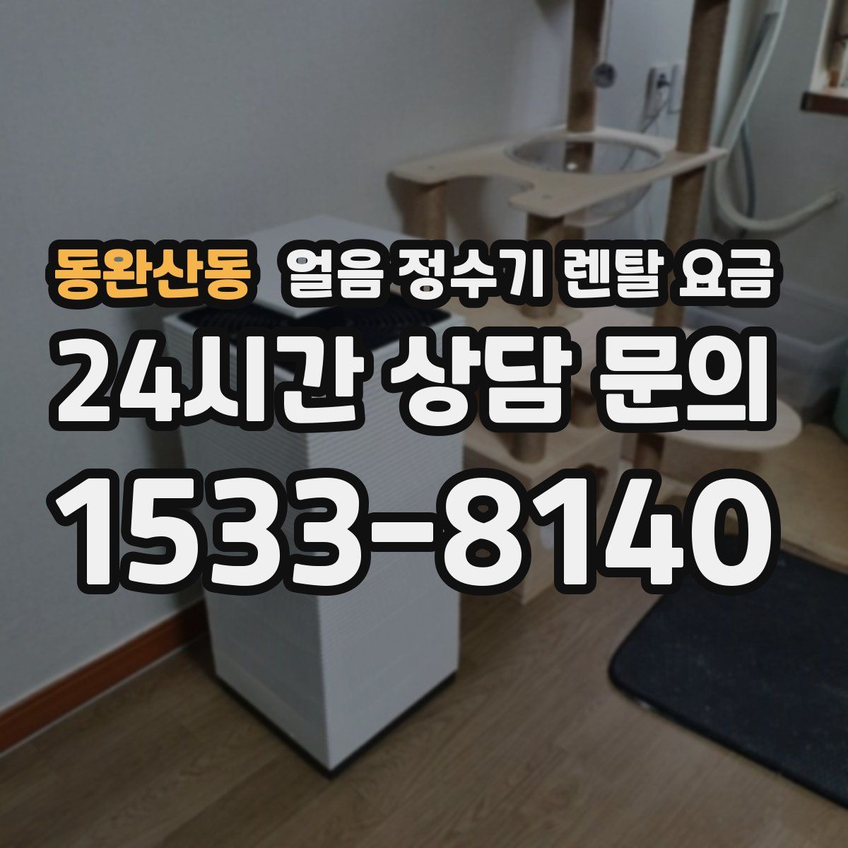 동완산동 얼음 정수기 렌탈 요금