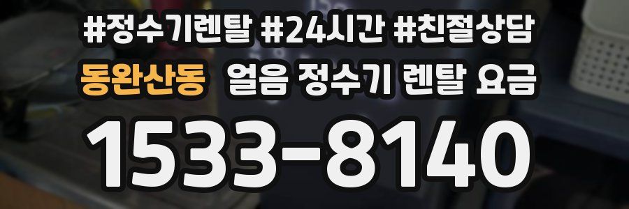 동완산동 얼음 정수기 렌탈 요금