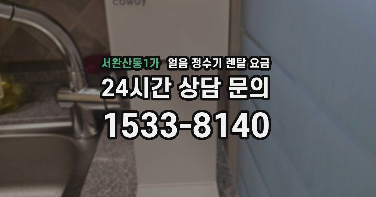 서완산동1가 얼음 정수기 렌탈 요금