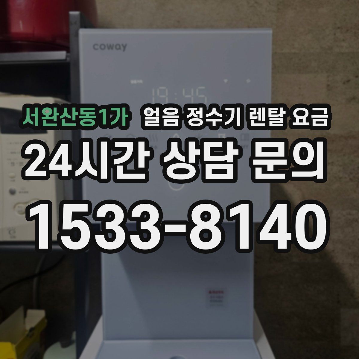 서완산동1가 얼음 정수기 렌탈 요금