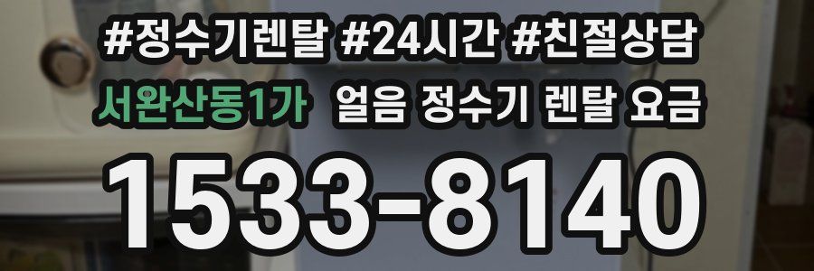 서완산동1가 얼음 정수기 렌탈 요금