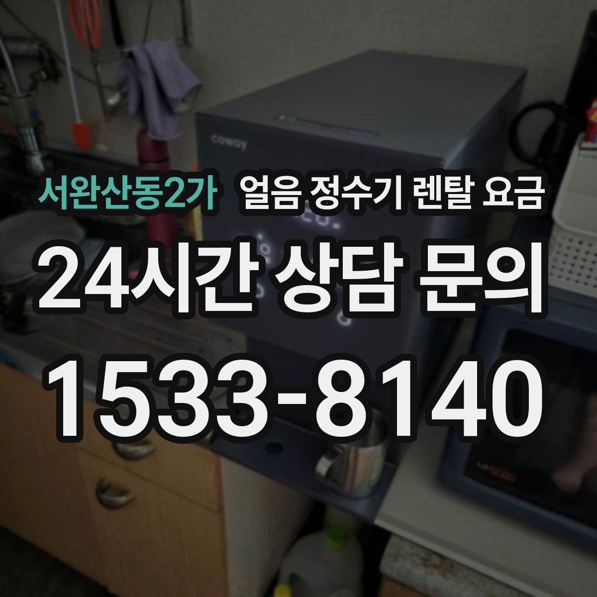 서완산동2가 얼음 정수기 렌탈 요금
