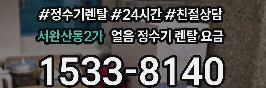 서완산동2가 얼음 정수기 렌탈 요금