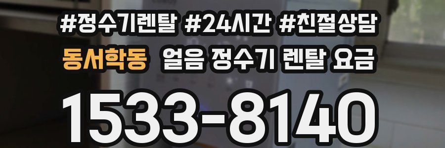 동서학동 얼음 정수기 렌탈 요금