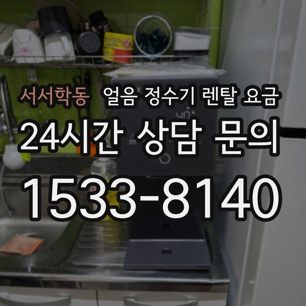 서서학동 얼음 정수기 렌탈 요금 설치 위치에 따라 달라지는 만족도