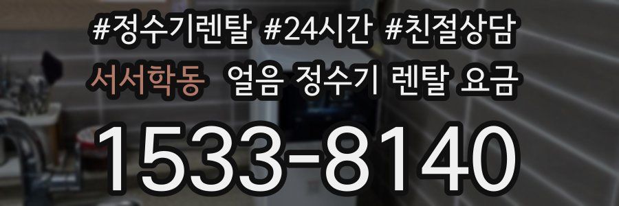 서서학동 얼음 정수기 렌탈 요금