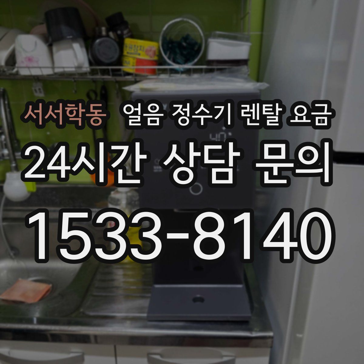 서서학동 얼음 정수기 렌탈 요금