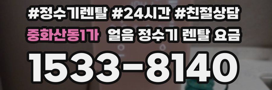 중화산동1가 얼음 정수기 렌탈 요금