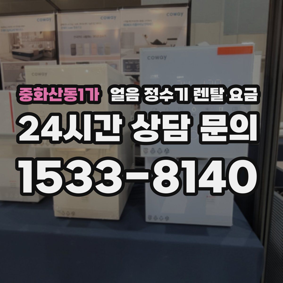 중화산동1가 얼음 정수기 렌탈 요금