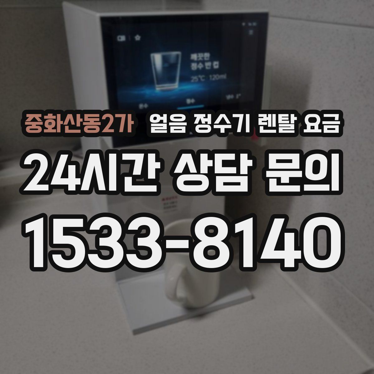 중화산동2가 얼음 정수기 렌탈 요금
