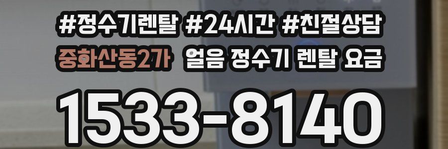 중화산동2가 얼음 정수기 렌탈 요금