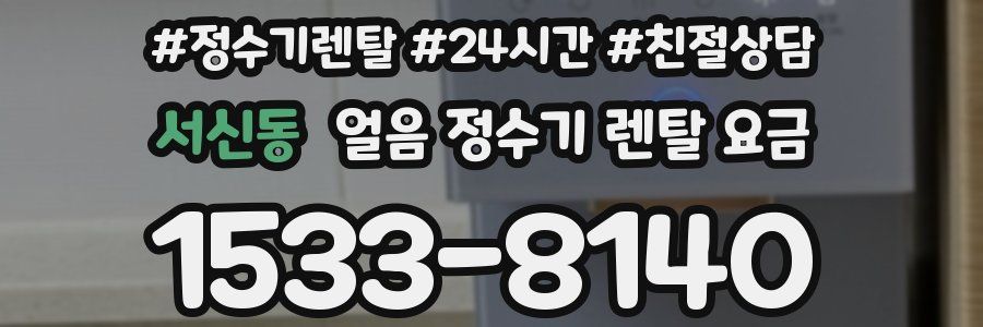서신동 얼음 정수기 렌탈 요금
