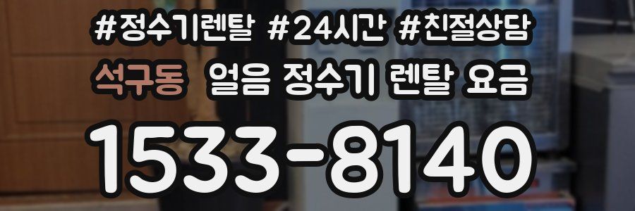 석구동 얼음 정수기 렌탈 요금