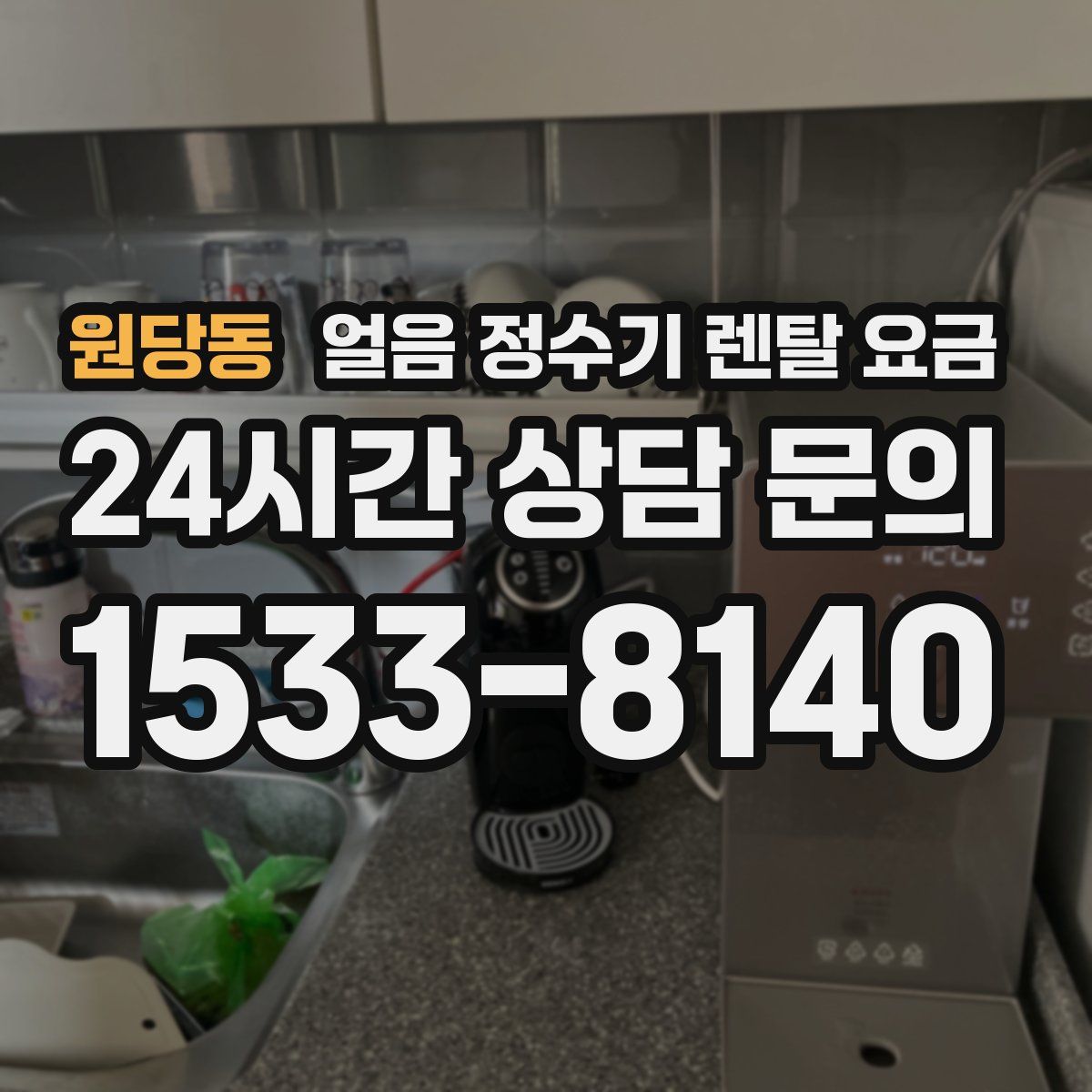 원당동 얼음 정수기 렌탈 요금