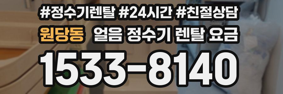 원당동 얼음 정수기 렌탈 요금