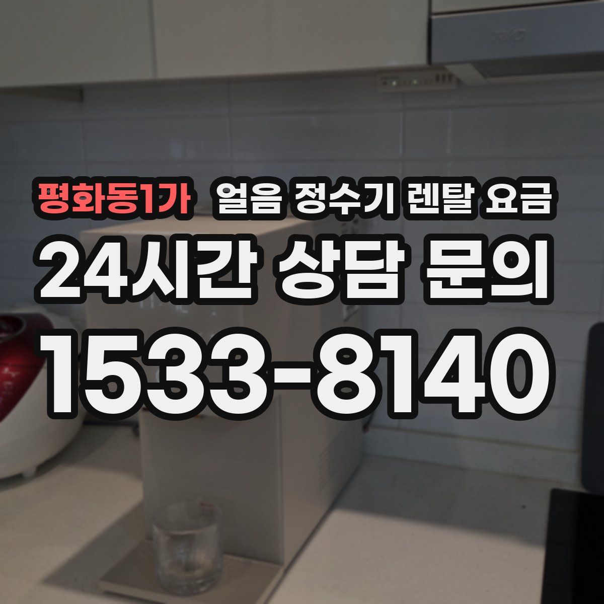 평화동1가 얼음 정수기 렌탈 요금
