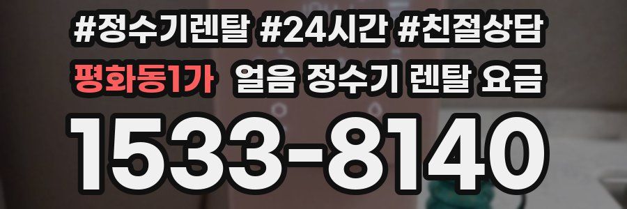 평화동1가 얼음 정수기 렌탈 요금